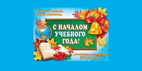 Коллектив педагогов Муринской СОШ №3 поздравляет всех школьников с началом учебного года!